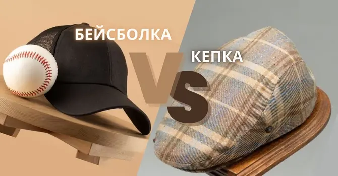 Чим відрізняється кепка від бейсболки